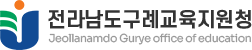 전라남도구례교육지원청 로고