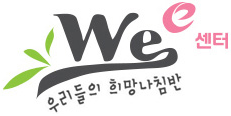 우리들의 희망나침반 Wee센터