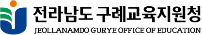 구례교육 상징 가로형 로고