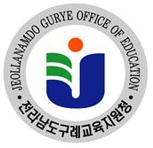 구례교육 앰블럼