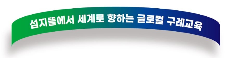 글로컬구례교육