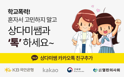 학교폭력! 혼자서 고민하지 말고 상다미쌤과 '톡'하세요~ 상다미쌤 카카오톡 친구추가 KB국민은행 kakao 교육부 사단법인열린의사회